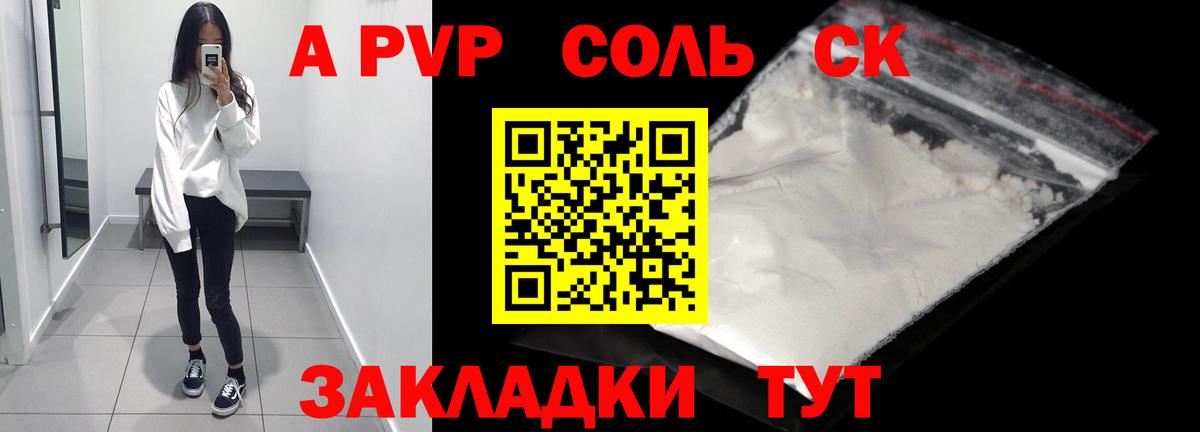 A PVP Соль Видное